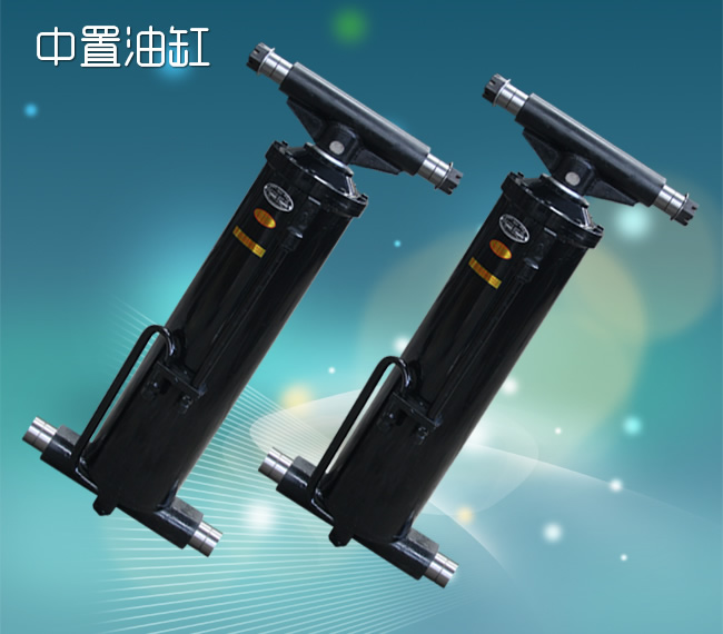 中置油缸