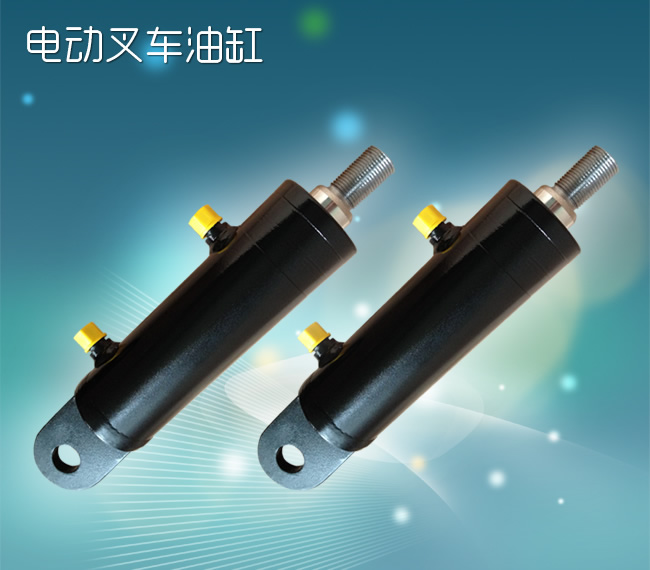 电动叉车油缸